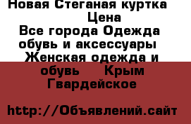 Новая Стеганая куртка burberry 46-48  › Цена ­ 12 000 - Все города Одежда, обувь и аксессуары » Женская одежда и обувь   . Крым,Гвардейское